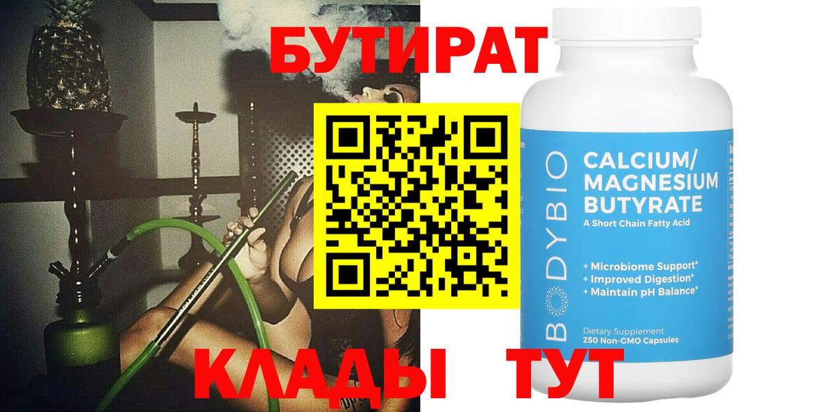Бутират BDO Валуйки