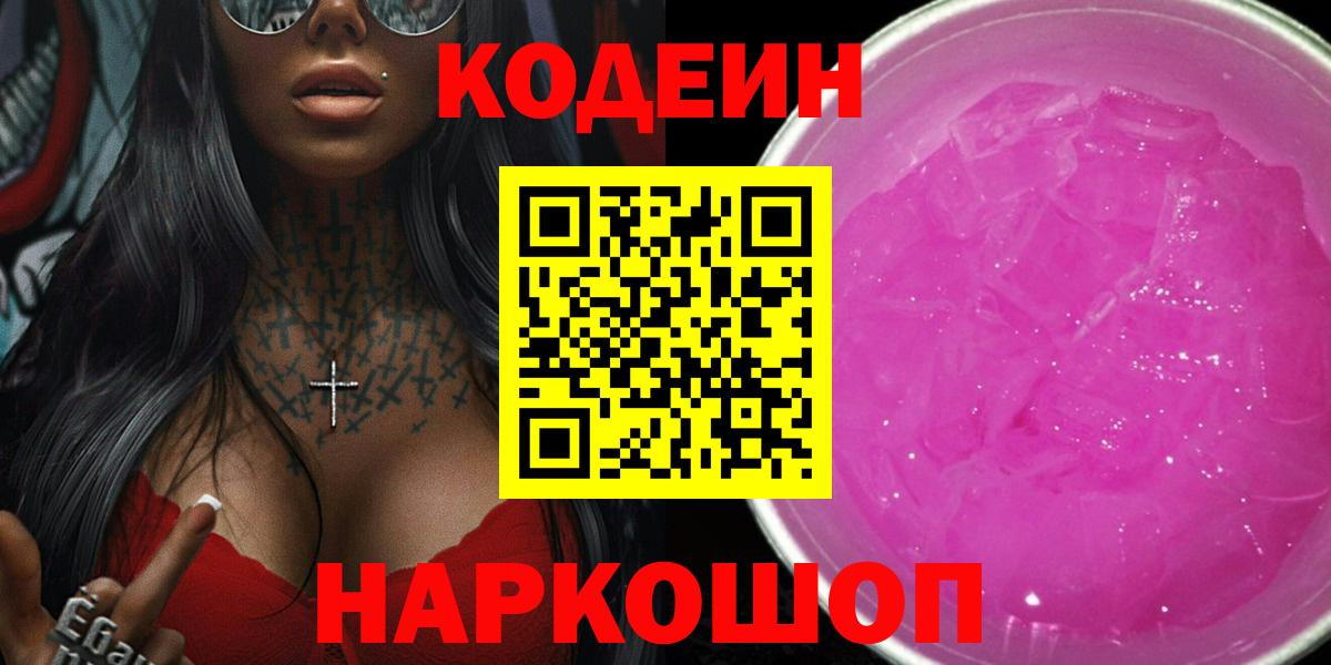 Кодеиновый сироп Lean Purple Drank Валуйки